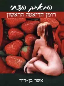 המאבק הנצחי: רומן הדיאטה הראשון