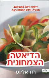 הדיאטה הצמחונית