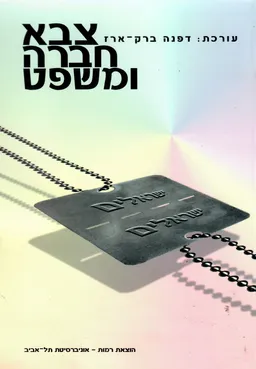 צבא חברה ומשפט