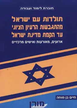 תולדות עם ישראל מהרעיון הציוני ועד הקמת מדינת ישראל