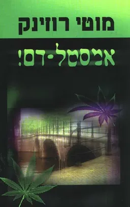 אמסטל-דם!