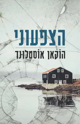 הצפעוני