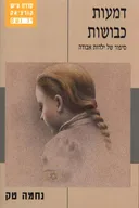 דמעות כבושות
