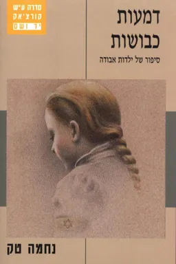 דמעות כבושות