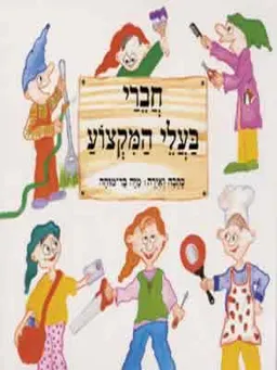 חברי בעלי המקצוע