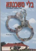 בלי משכנתא-מדריך מהפכני לחופש כלכלי