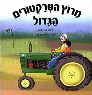 מרוץ הטרקטורים הגדול