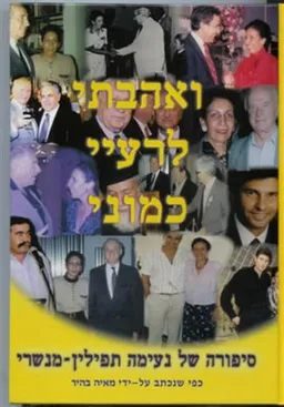 ואהבתי לרעיי כמוני