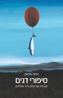 סיפורי דגים