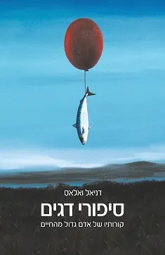 סיפורי דגים : קורותיו של אדם גדול מהחיים