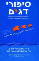 סיפורי דגים