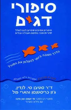 סיפורי דגים
