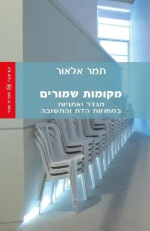 מקומות שמורים : מגדר ואתניות במחוזות הדת והתשובה