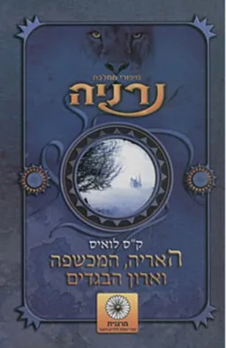 האריה, המכשפה וארון הבגדים