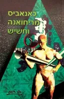 כאנאביס מריחואנה וחשיש