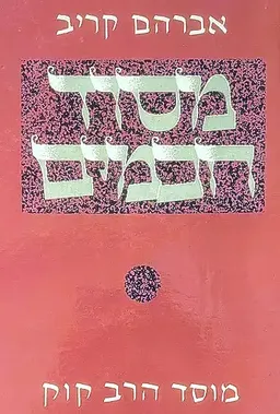 מסוד חכמים