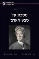 מסכת על טבע האדם (2013)