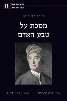 מסכת על טבע האדם (2013)