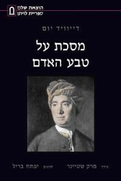 מסכת על טבע האדם : ניסיון להנהיג בענפי הרוח את שיטת הטיעון הניסיונית
