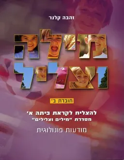 מילה וצליל חוברת ב’’
