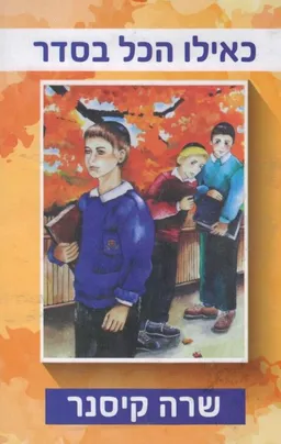 כאילו הכל בסדר