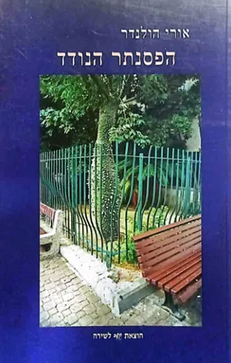הפסנתר הנודד