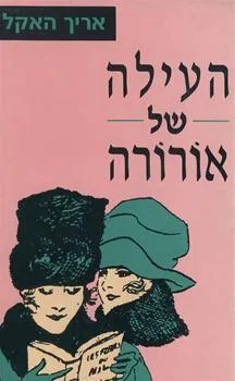 העילה של אורורה