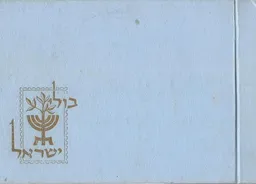 בולי ישראל (ספר-קטלוג)