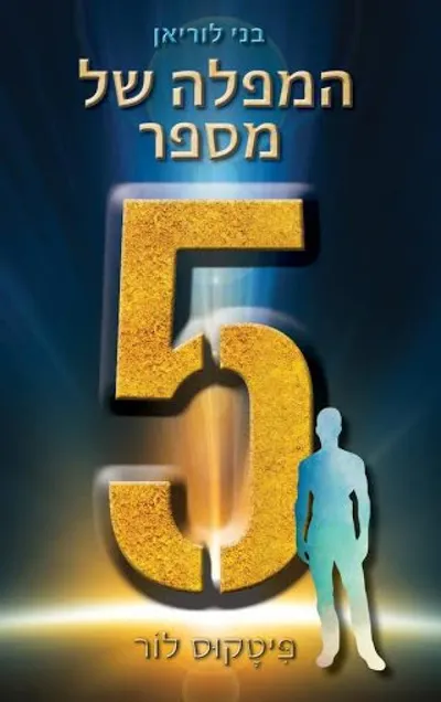 המפלה של מספר חמש