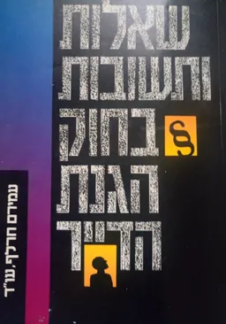 שאלות ותשובות בחוק הגנת הדייר