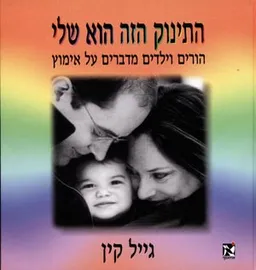 התינוק הזה הוא שלי