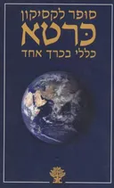 סופר לקסיקון כרטא בכרך אחד