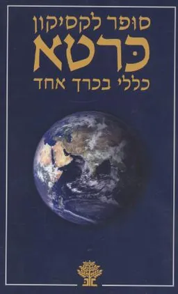 סופר לקסיקון כרטא בכרך אחד