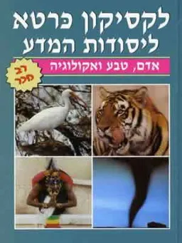 לקסיקון כרטא ליסודות המדע- אדם, טבע ואקולוגיה