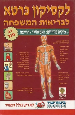 לקסיקון כרטא לבריאות המשפחה