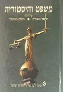 משפט והיסטוריה