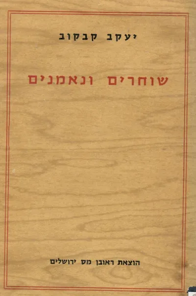 שוחרים ונאמנים : מסות ומחקרים על הספרות והתרבות העברית באמריקה