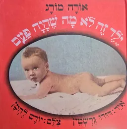 עטיפת הספר ילד זה לא מה שהיה פעם מאת אורה מורג