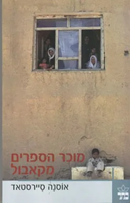 עטיפת מוכר הספרים מקאבול