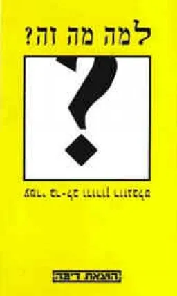 עטיפת הספר למה מה זה? מאת עמרי בר-לב