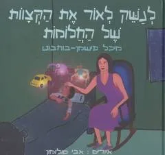 לנשק לאור את הקצוות של החלומות