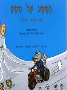 המסע של סקיפ-למה אנחנו חולים