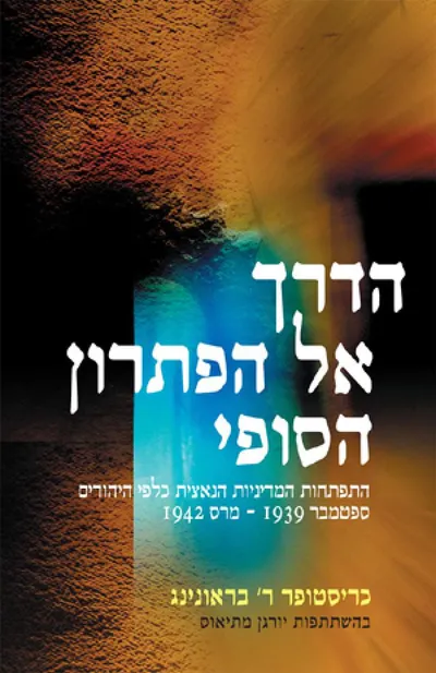 הדרך אל הפתרון הסופי : התפתחות המדיניות הנאצית כלפי היהודים ספטמבר 1939 - מרס 1942