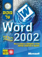 מדריך למשתמש בוורד 2002 ולמשביח מגרסאות