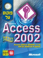 מדריך למשתמש באקסס 2002 ולמשביח מגרסאות