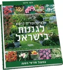 אנציקלופדיה כרטא לגננות בישראל