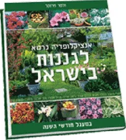 אנציקלופדיה כרטא לגננות בישראל