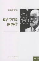 פרויד עם לאקאן