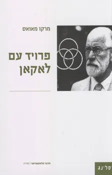 פרויד עם לאקאן