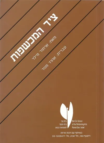 ציד המכשפות : מחזה בארבע מערכות